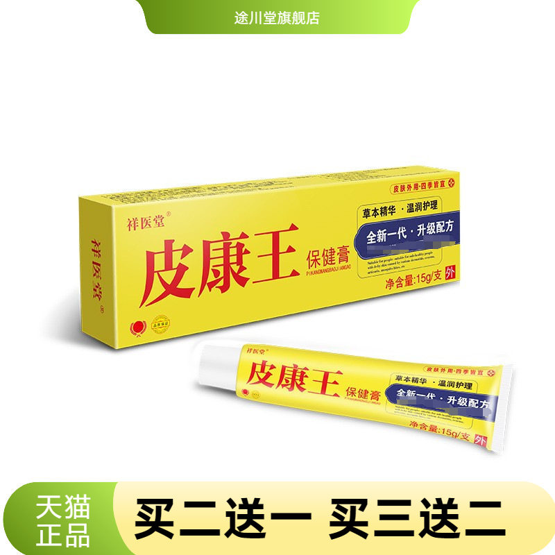 祥医堂云南滇虹皮康王乳膏皮肤