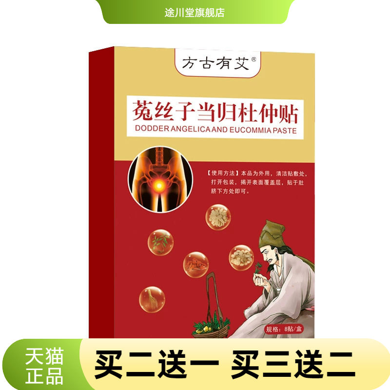 菟丝子当归杜仲贴男性温阳养元贴