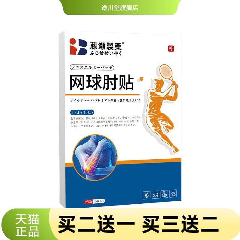 膏药贴官方旗舰店正品网球手肘贴