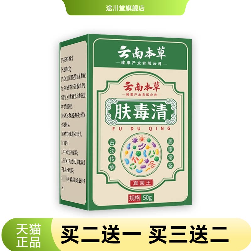 云南本草肤毒清皮肤止痒抑菌草本