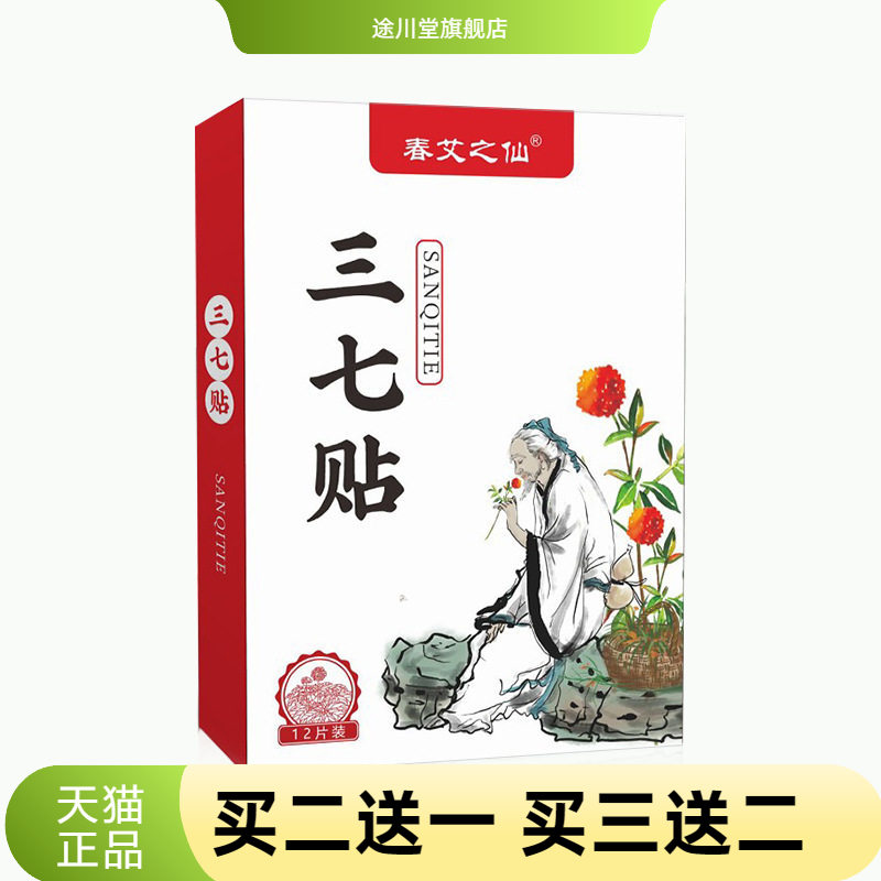 春艾之仙三七贴腰椎膝盖肩颈肩周图片