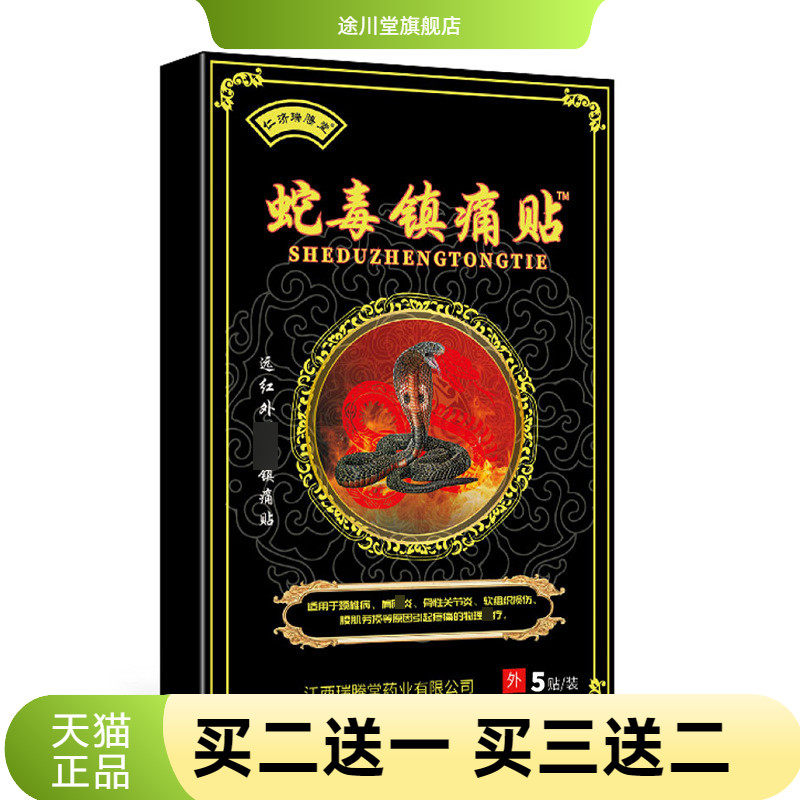 爆款蛇毒镇不适贴热追风透骨贴