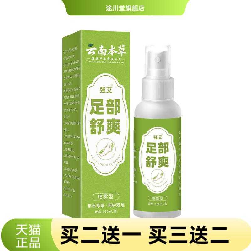 云南本草喷雾脚汗缓解清爽止汗脚