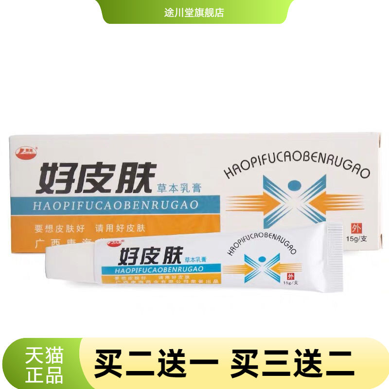 好皮肤乳膏从优净含量为15g/支可