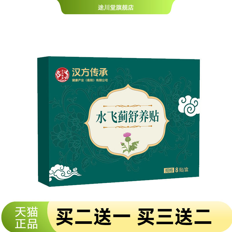 汉方传承水飞蓟舒养贴舒肝贴丹参