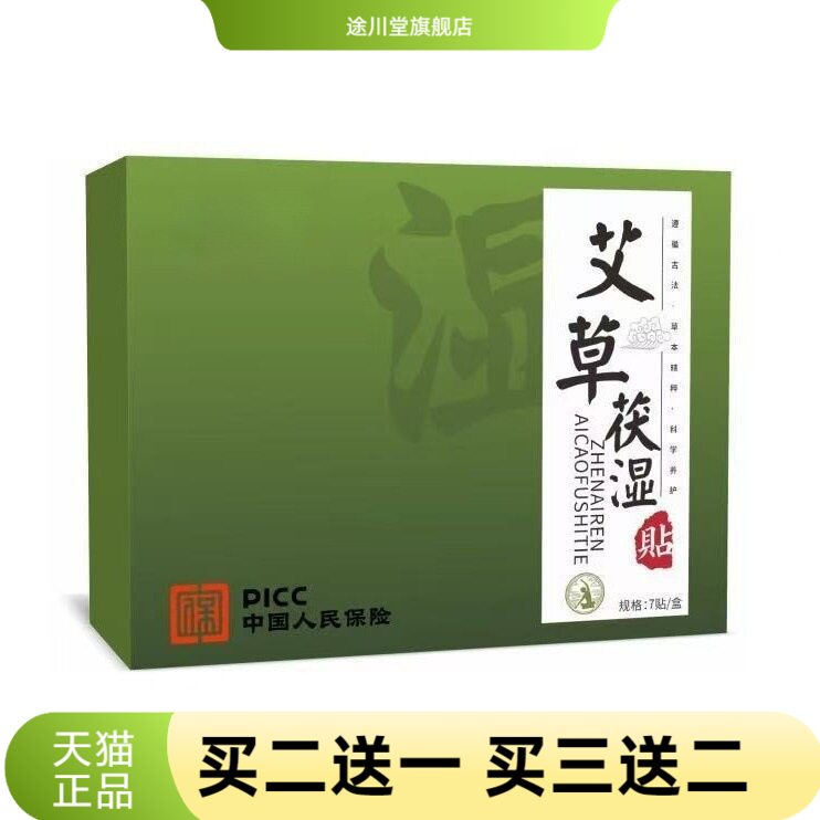 艾草伏湿贴大肚贴三伏天茯湿贴