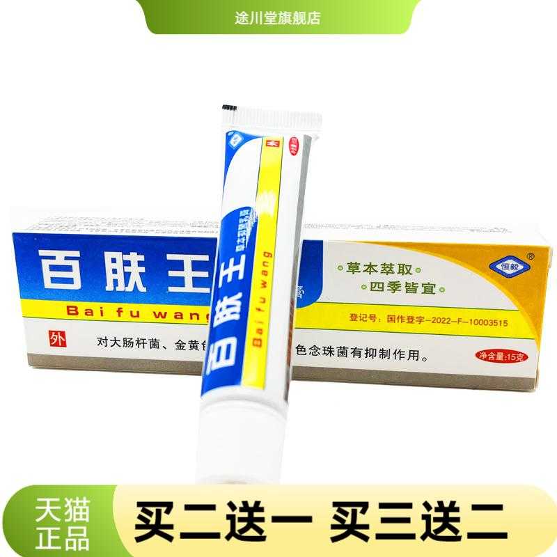 恒毅百肤王草本抑菌乳膏软膏外用