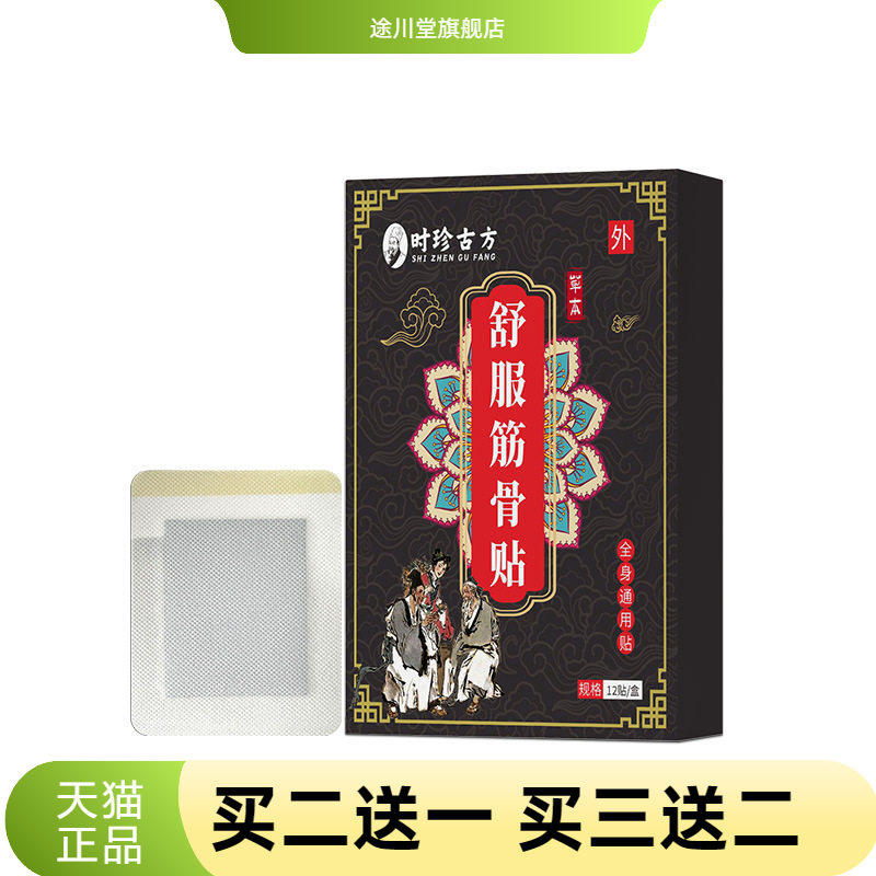 舒服筋骨贴舒筋草本萃炼时珍妙方手膝肘肩颈踝腰贴