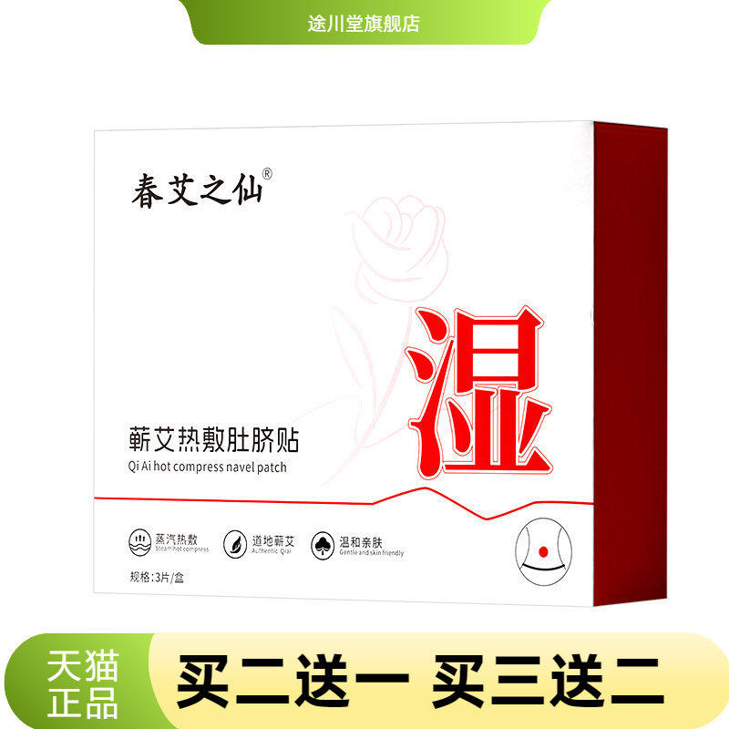 春艾之仙蕲艾热敷肚脐贴艾腰贴