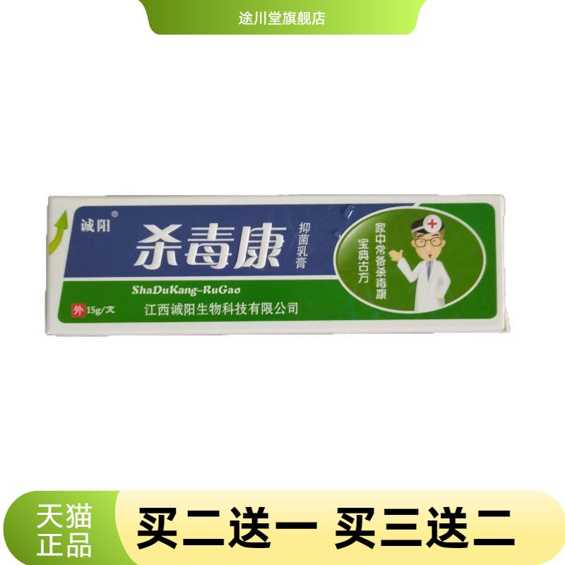 诚阳杀毒康15g抑菌乳膏家中常备