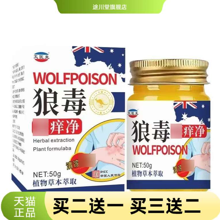 狼毒痒净软膏皮肤痒骚痒手足体喷