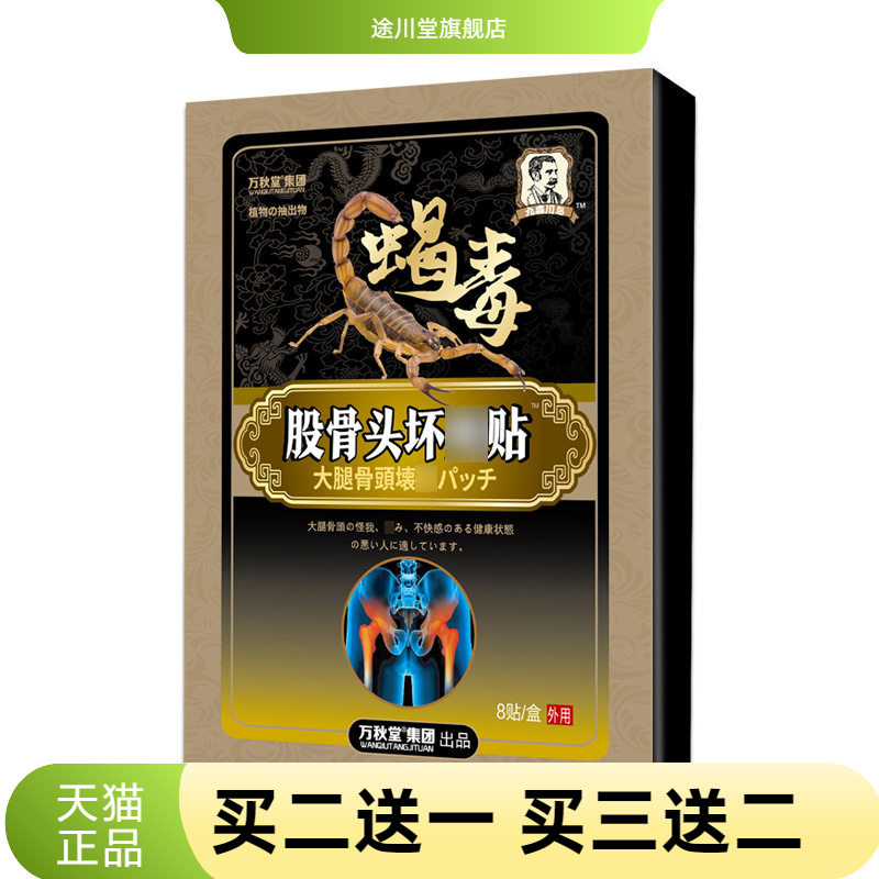 股骨头贴保健贴股骨康贴膏坏死