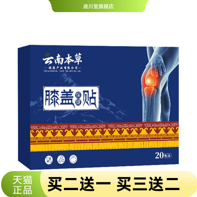 云南本草膝盖部位贴膝盖贴外用保