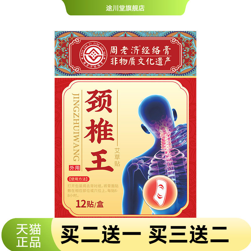 周老济艾草贴颈椎贴肩颈关节