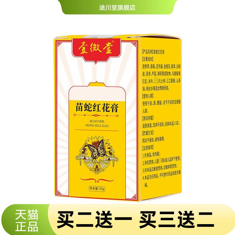 苗蛇红花膏官方旗舰店艾草舒筋活