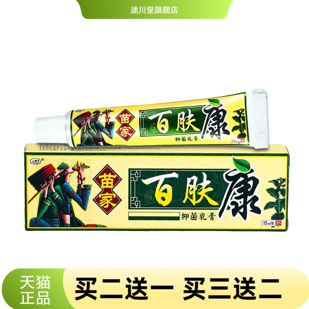 欢夫苗家百肤康草本外用乳膏