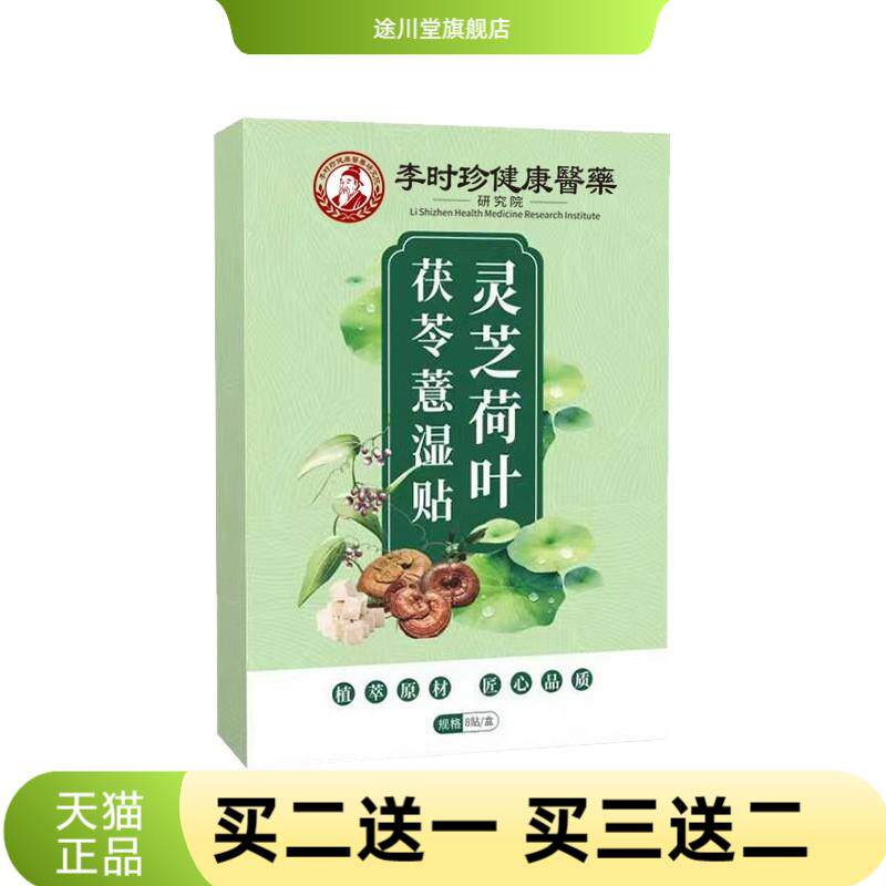 灵芝荷叶茯苓薏湿贴艾灸贴穴点贴