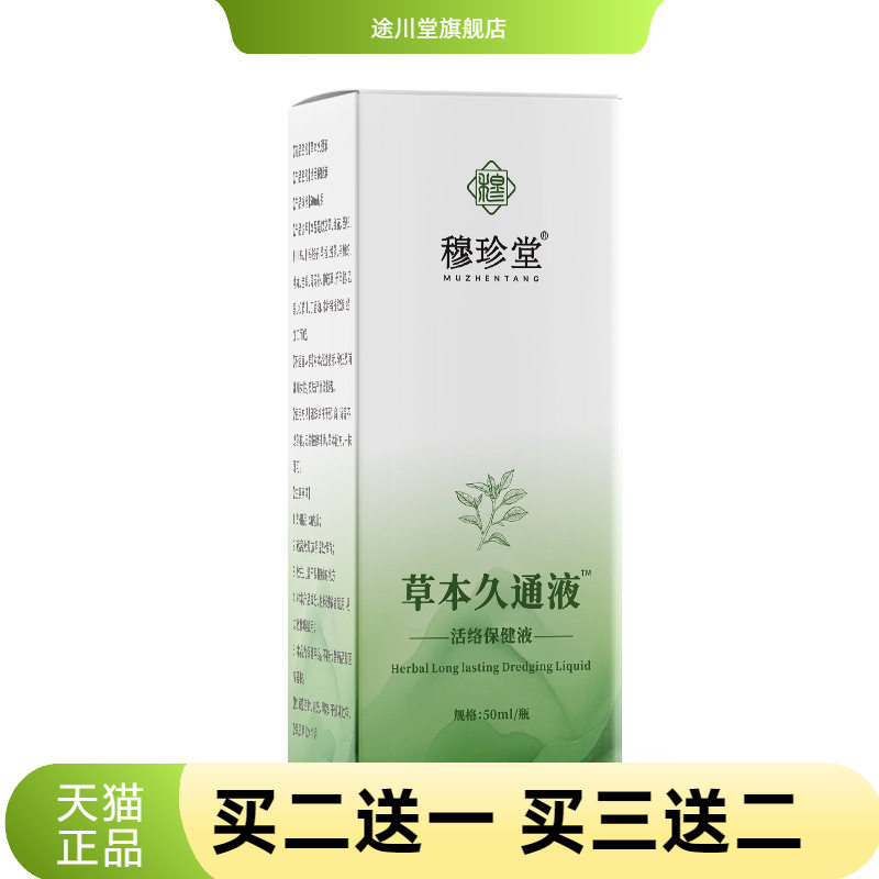 穆珍堂草本久通液肩颈腰腿舒缓