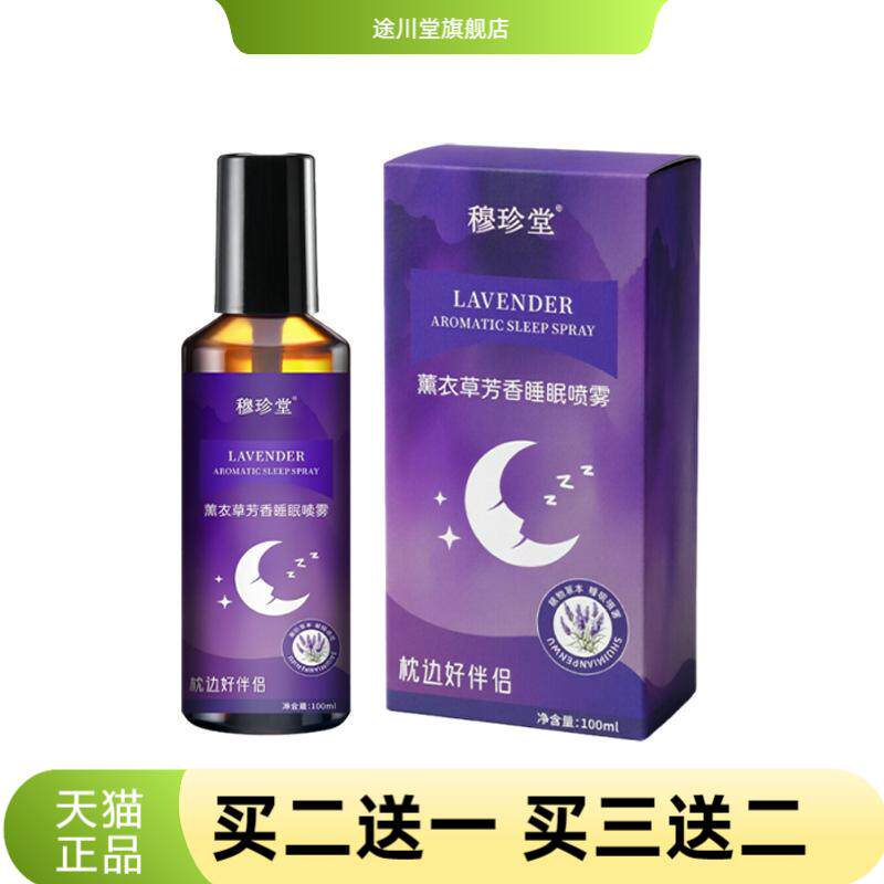 薰衣草芳香睡眠喷雾穆珍堂舒缓