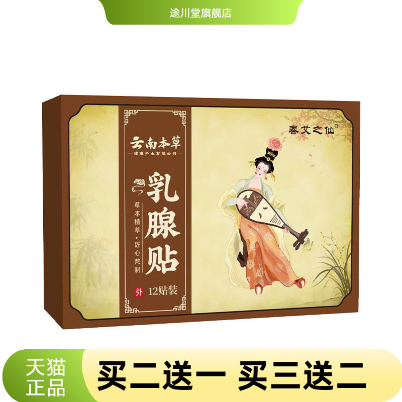 云南本草乳腺贴胸部护理乳房