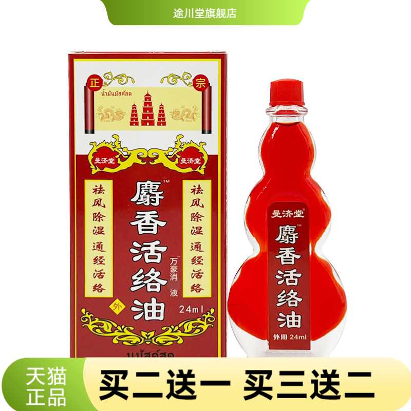 泰国曼济堂药业有限公司麝香活络