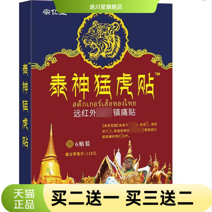 宗亿堂泰神猛虎贴腰关节不适泰国