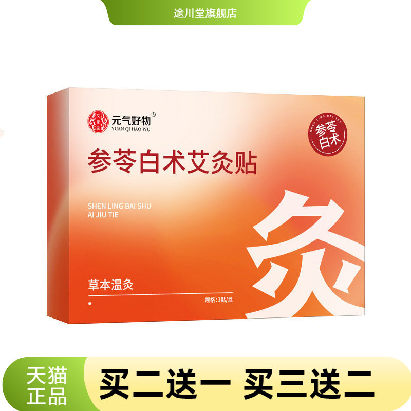 参苓白术艾灸贴自热肚脐贴肩颈贴