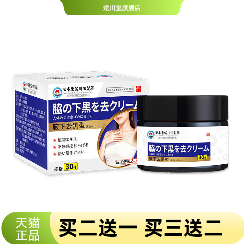 东佐川田腋下黑保健膏腋窝大腿