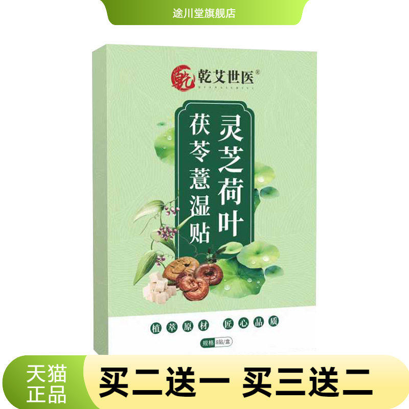 乾艾世医灵芝荷叶茯苓薏湿贴