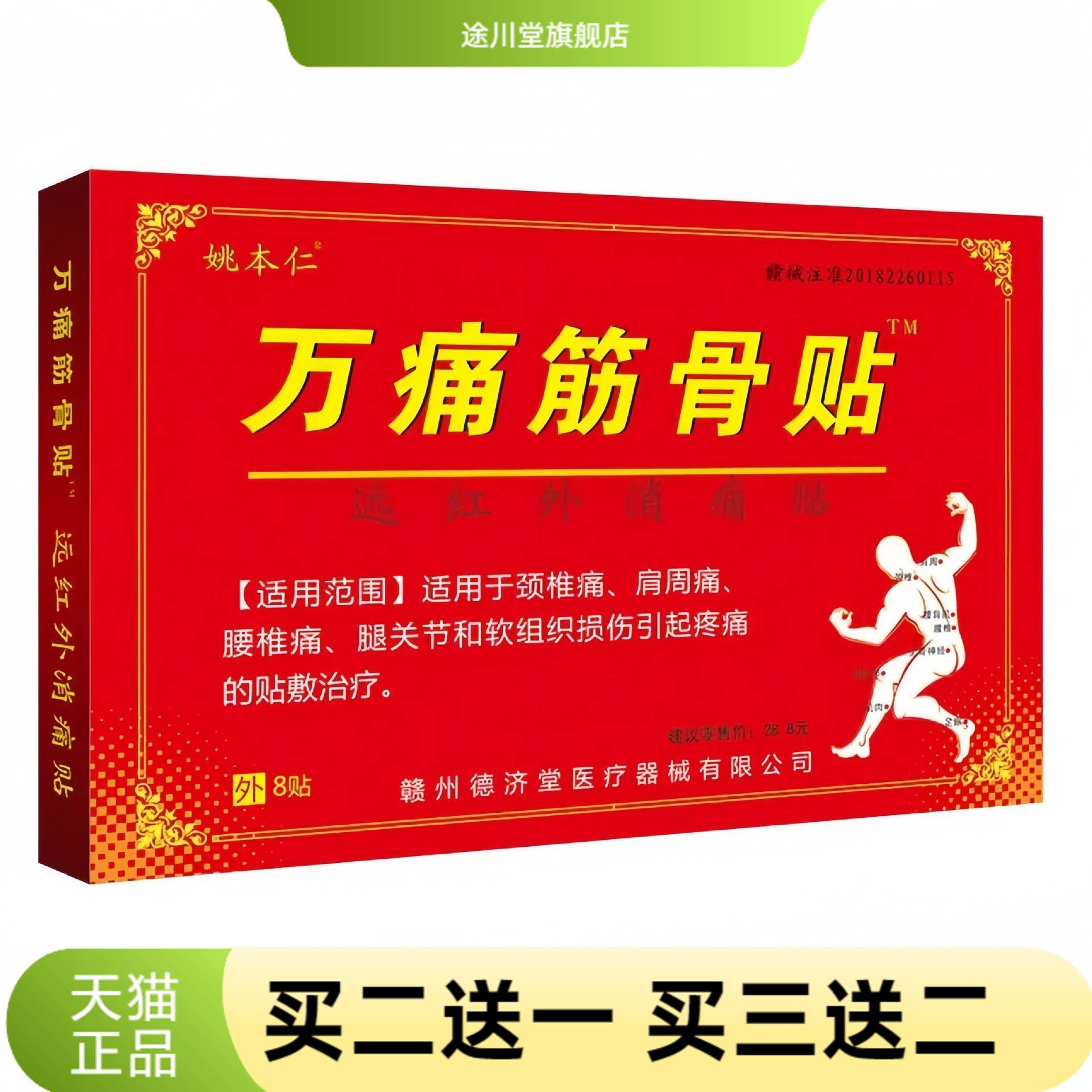 姚本仁万筋骨贴膏中药贴剂强效渗
