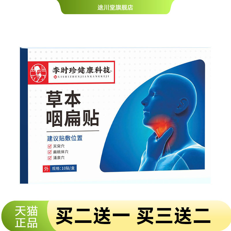 咽扁贴膏咽喉咽喉贴扁桃体贴喉咙