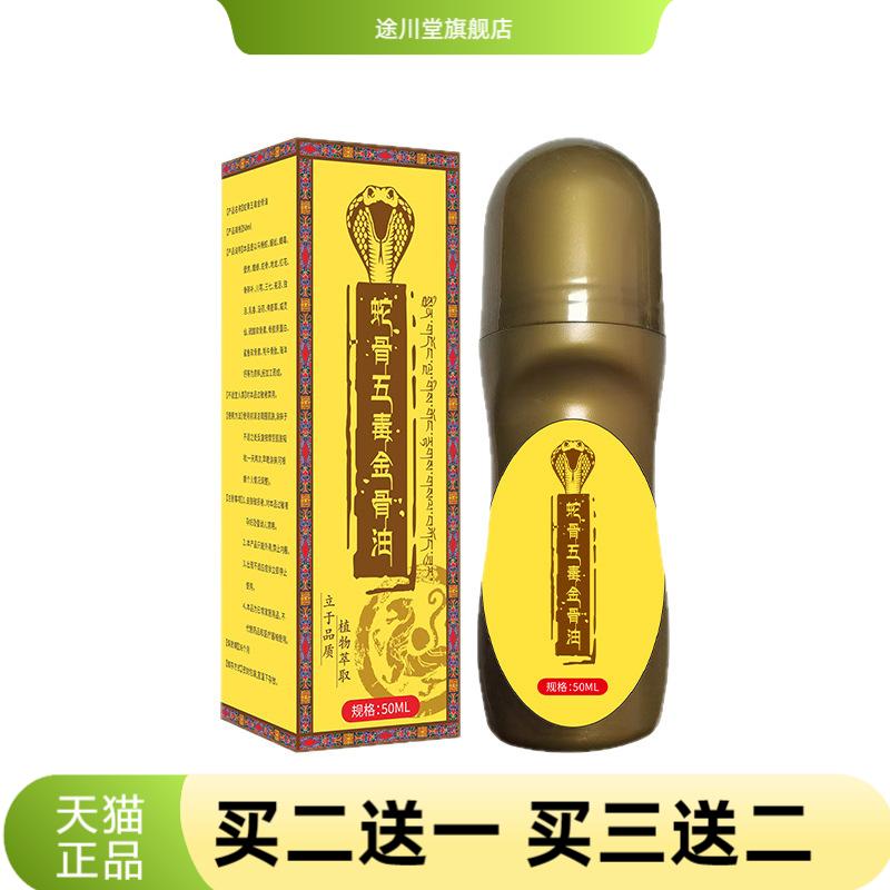 蛇骨五毒金骨油东易宛艾热透骨液