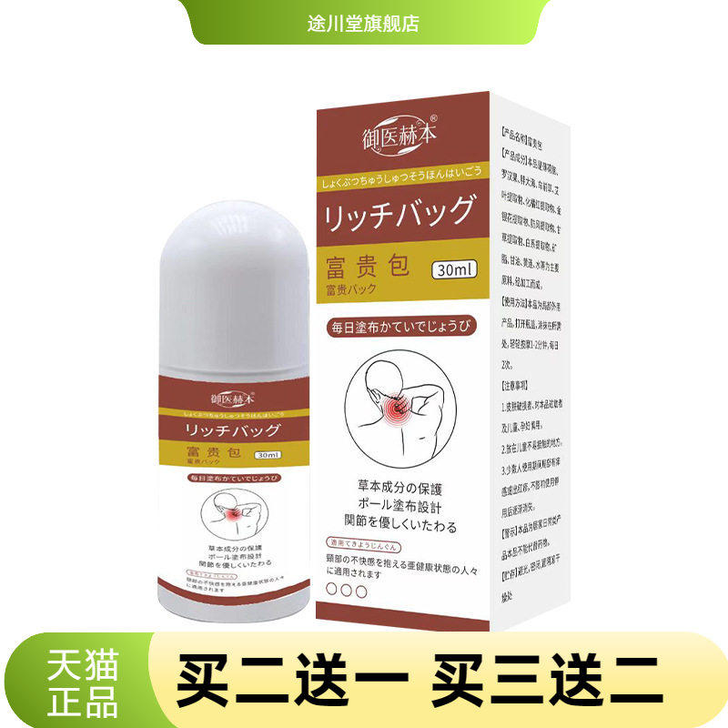 御医赫本液颈椎肩周滚珠按摩液