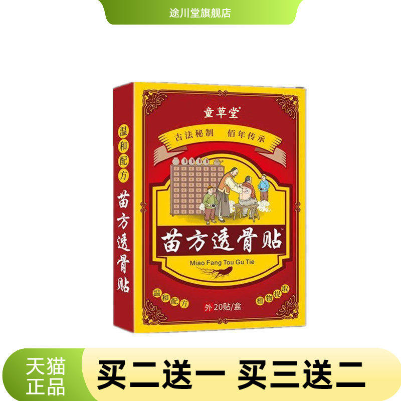 童草堂苗方透骨贴颈椎贴膝盖贴