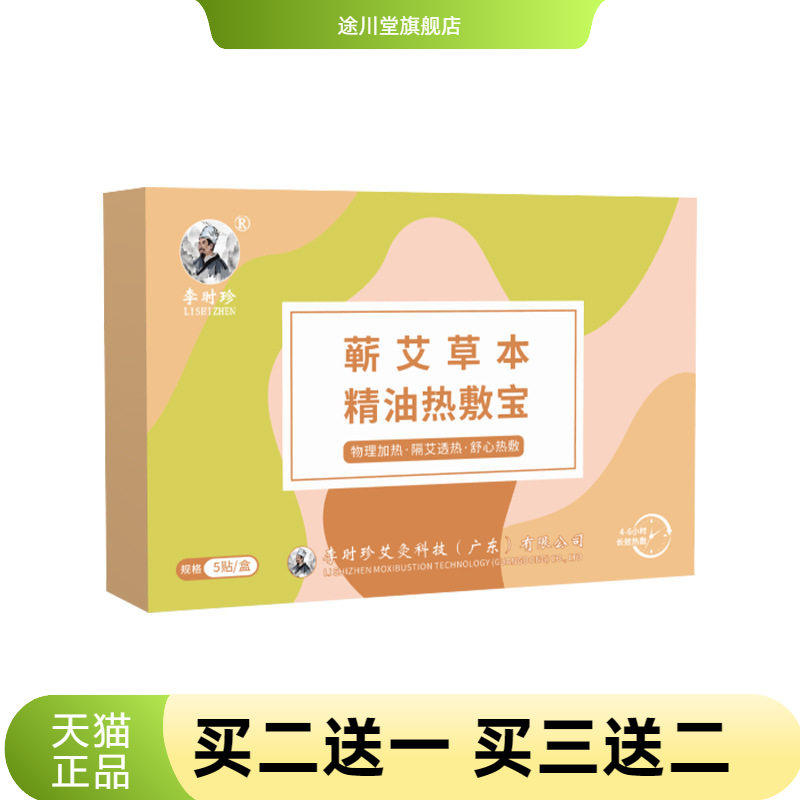 蕲艾草本精油热敷宝腰椎贴颈椎贴
