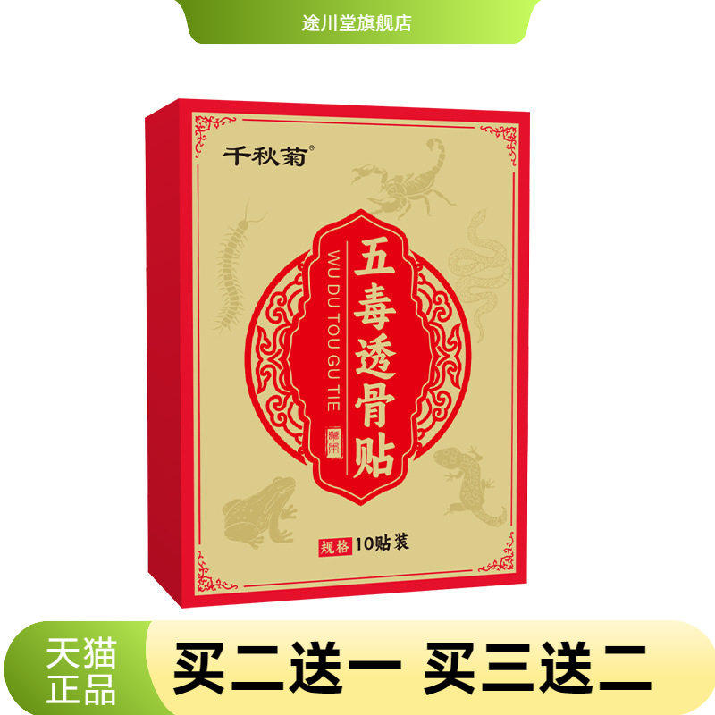 千秋菊五毒透骨贴艾草透骨贴艾灸贴颈椎肩颈热敷贴热膝盖贴