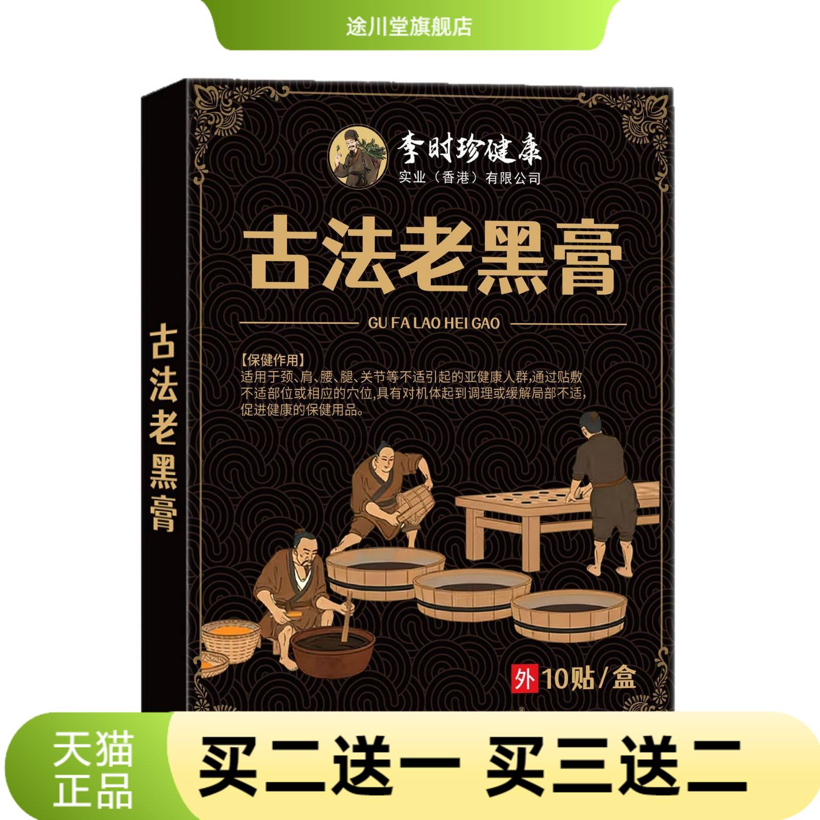 膏药贴李时珍健康古法老黑膏颈肩