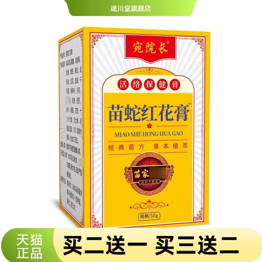 苗蛇红花膏艾草红花膏关节涂抹膏
