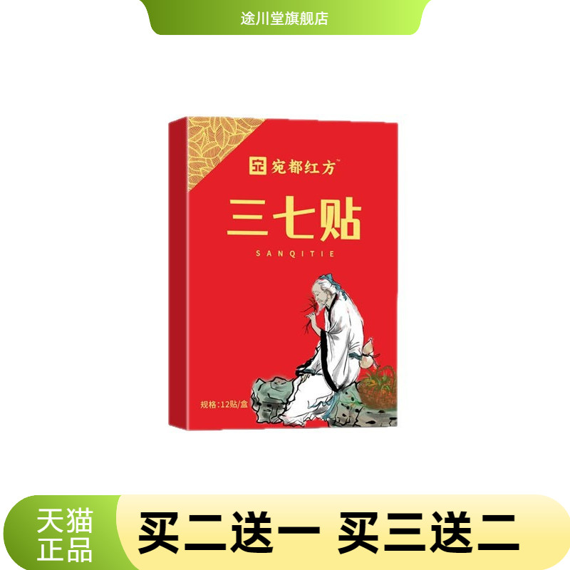 三七贴宛都红方全身腰椎颈椎可用