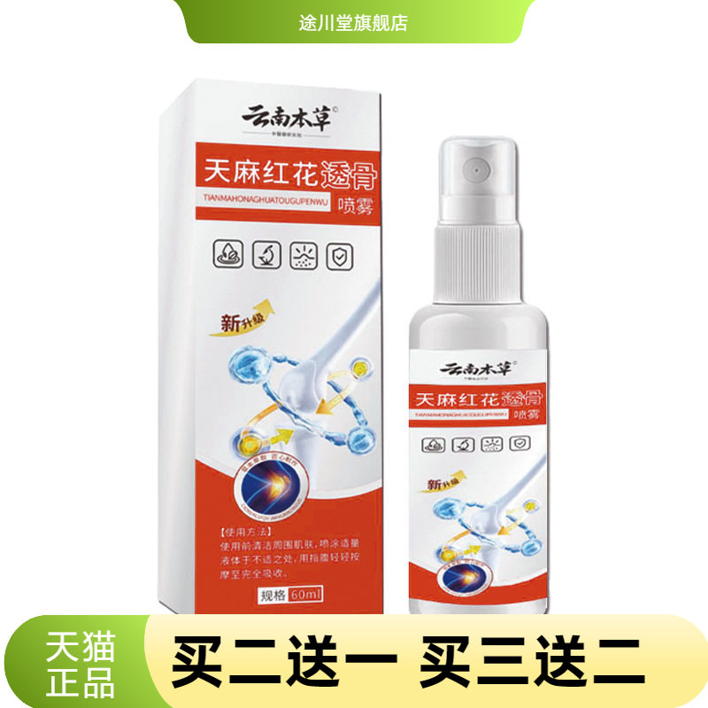天麻红花透骨喷雾颈肩腰腿膝盖