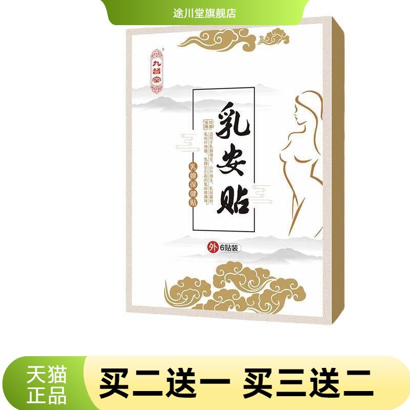 九督堂乳安贴乳腺贴保健副乳乳房