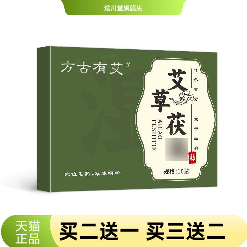 方古有艾艾草茯贴艾灸贴热敷贴