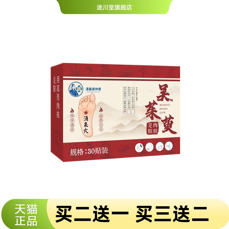 吴茱萸肉桂足贴舒缓疲劳穴位