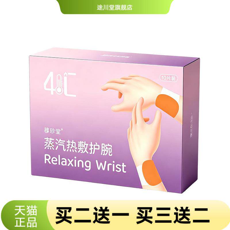蒸汽热敷护腕热敷贴护腕鼠标手腱