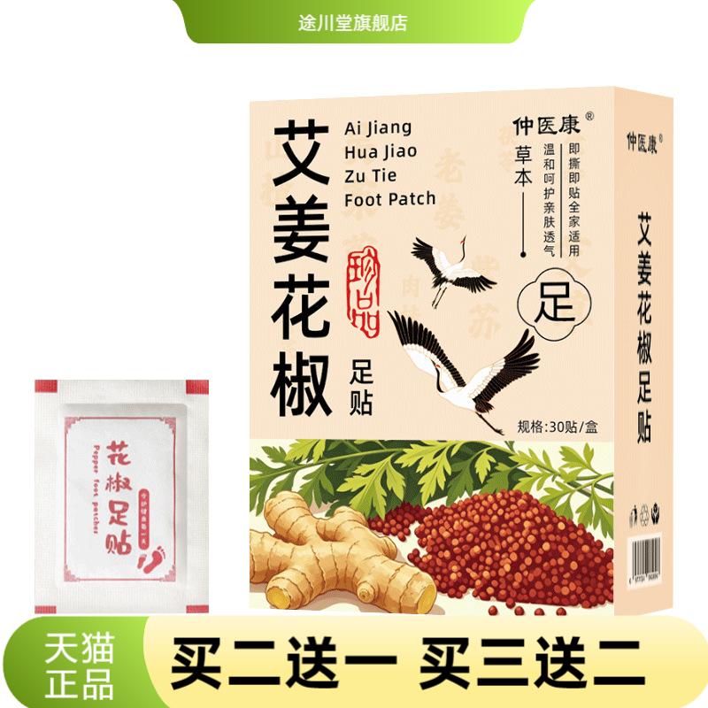 艾姜花椒足贴三伏天足底贴艾草