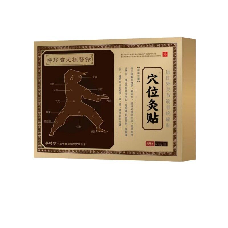 时珍保元祖医馆穴位疚贴远红外关
