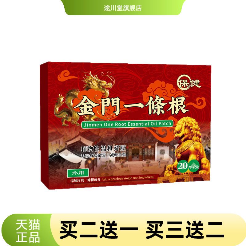 金门一条根贴膏精油贴布全身通用图片