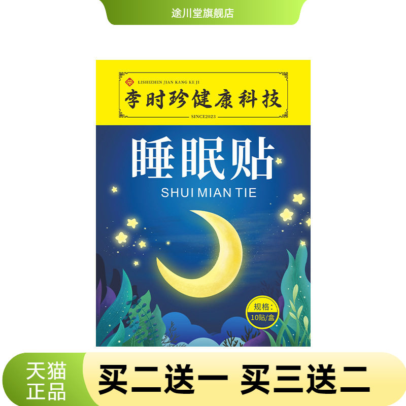 李时珍睡眠贴眠乐贴入眠舒眠贴