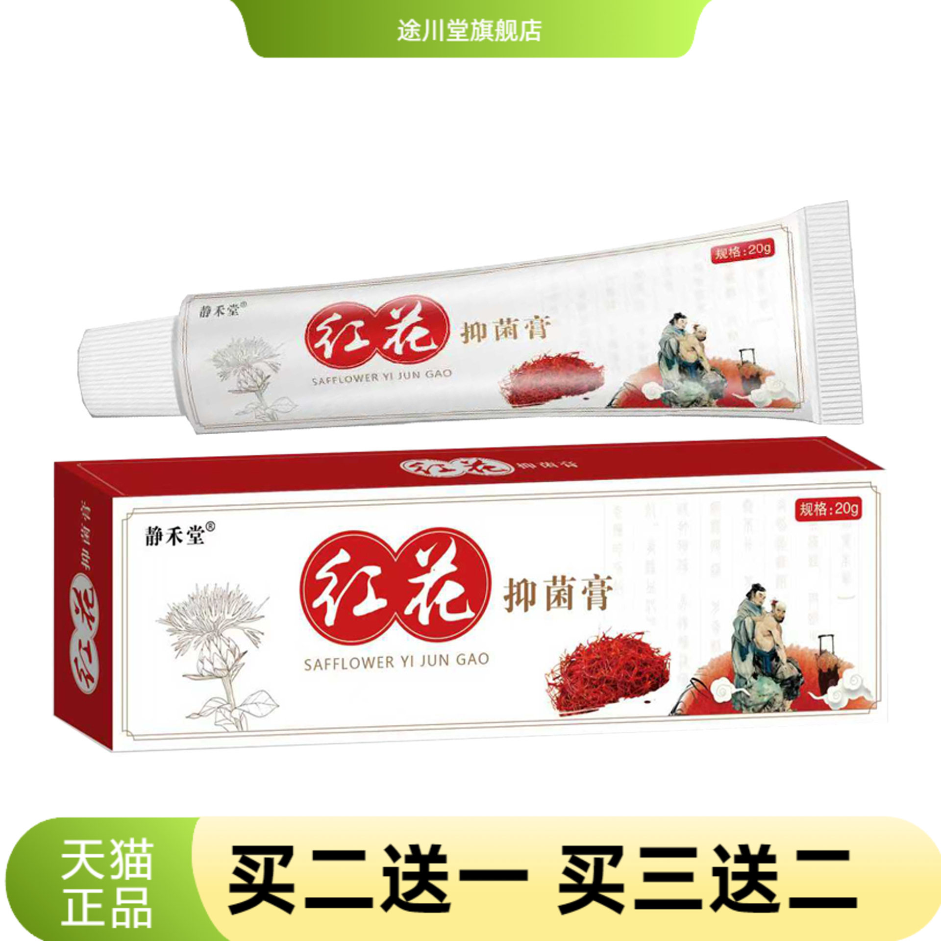 静禾堂红花抑菌乳膏透骨膏腰椎
