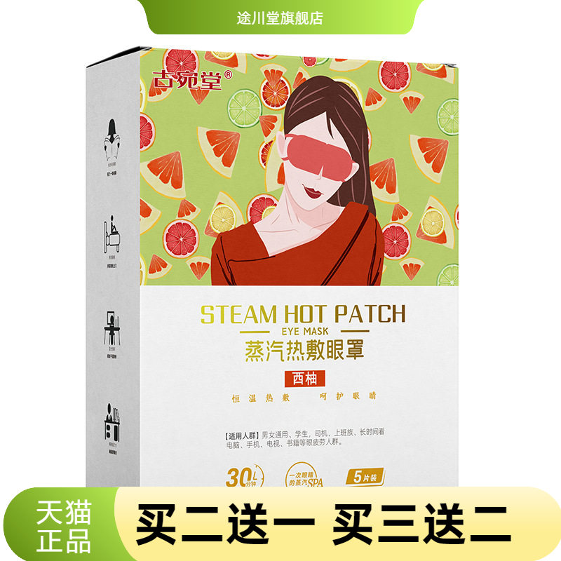 西柚蒸汽眼罩草本热敷遮光护眼热